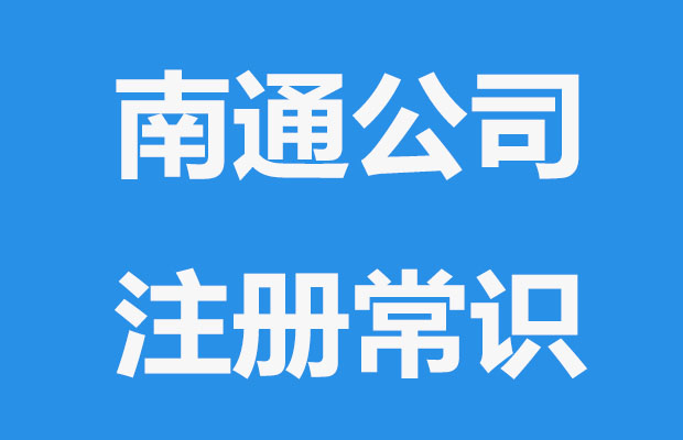 南通注册公司，要知道一些常识