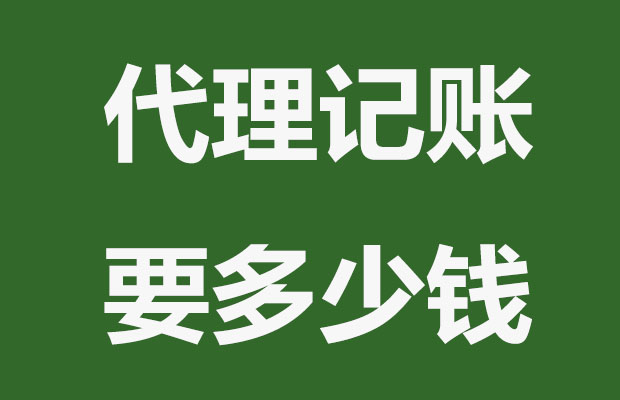 南通代理记账公司多少钱？