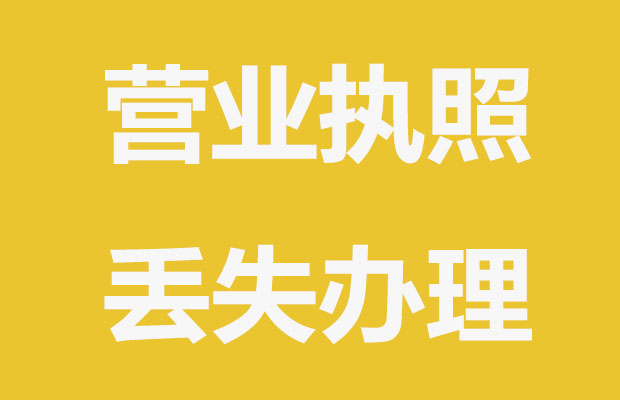 常州营业执照丢失怎么办理注销