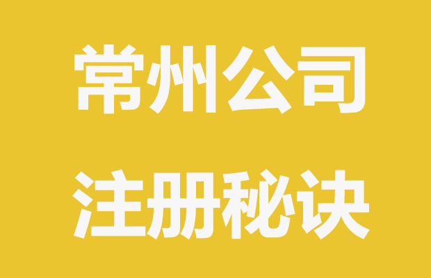 常州快速注册公司的秘诀