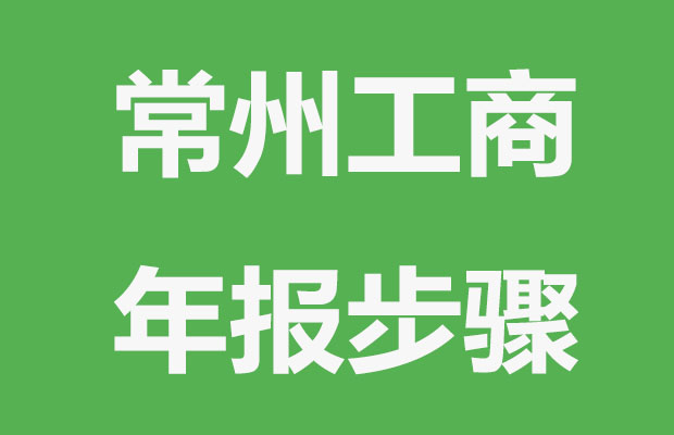 常州工商执照年审网址入口及申报操作步骤