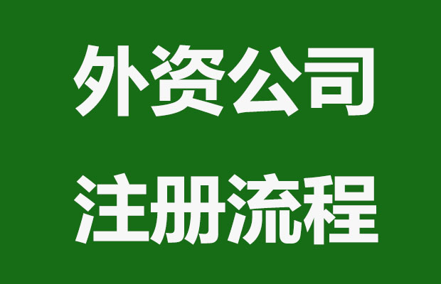 外资企业设立步骤