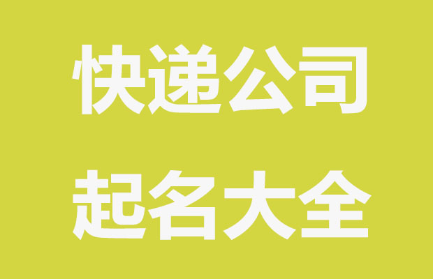 快递公司如何起名字