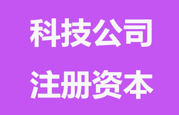 科技公司注册资金多少好？