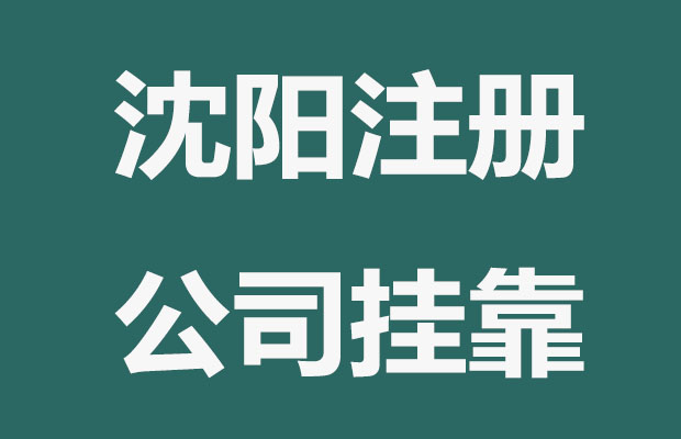 沈阳注册公司地址挂靠流程及事项