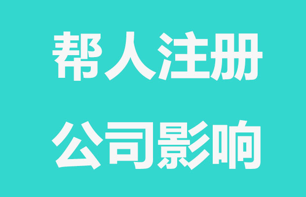 帮人注册公司对自己的影响归纳