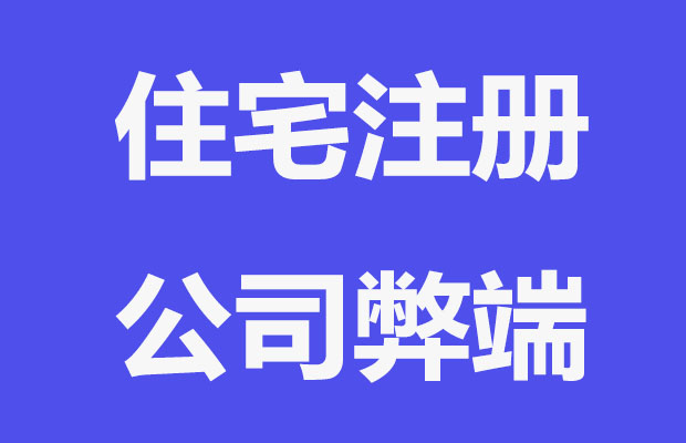 住宅注册公司有什么弊端？
