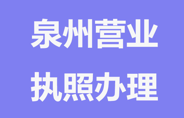 泉州办理公司营业执照仅需三个步骤