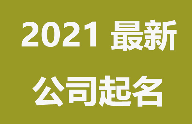 新颖创意,公司起名大全2021最新版的