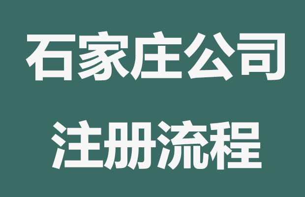 石家庄公司申请注册流程是怎么样的