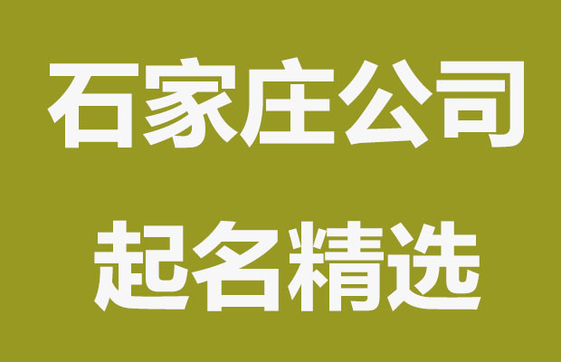 石家庄公司起名常见的几个错误，千万别学！