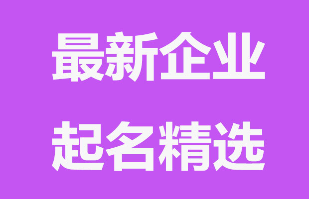 公司起名大全 最新企业取名