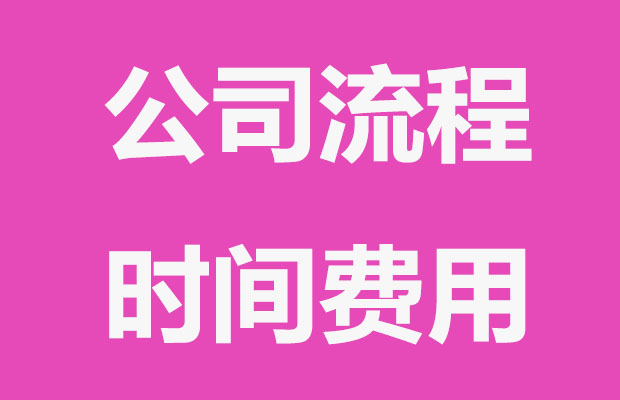 注册公司不懂流程、耗时间，怎么办？