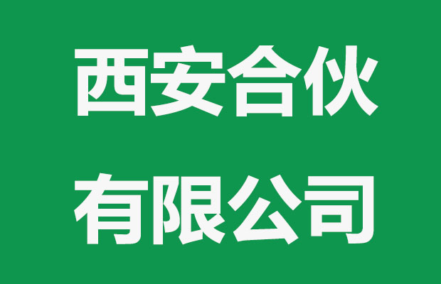 西安注册有限合伙公司要求