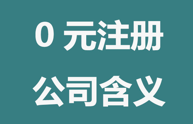 0元注册公司意味着什么？