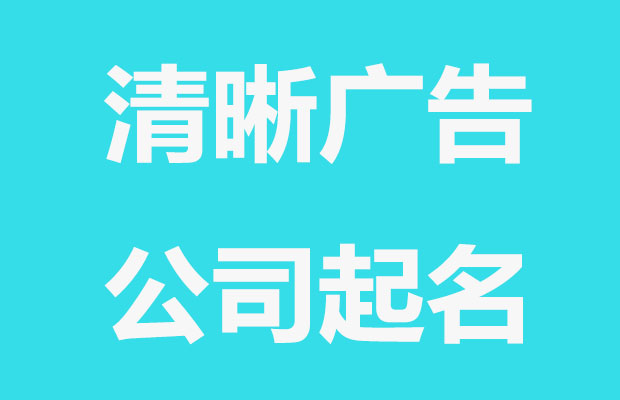 公司起名，清新设计公司名字大全
