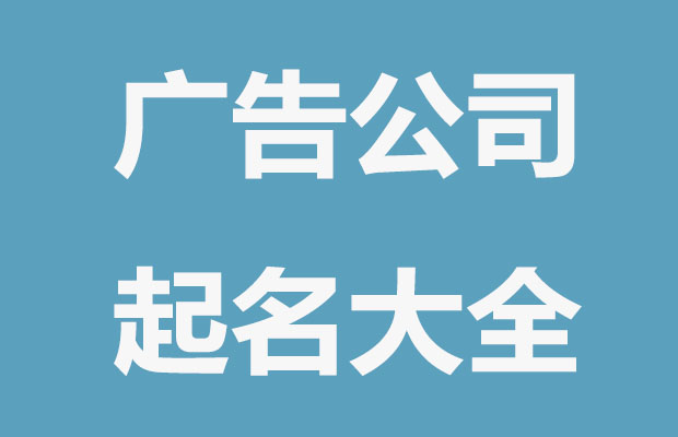 广告公司取名，与众不同的广告公司好名字分享