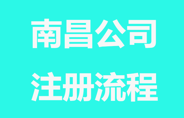南昌公司注册代理流程