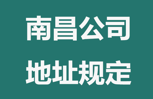 南昌注册公司地址最新规定