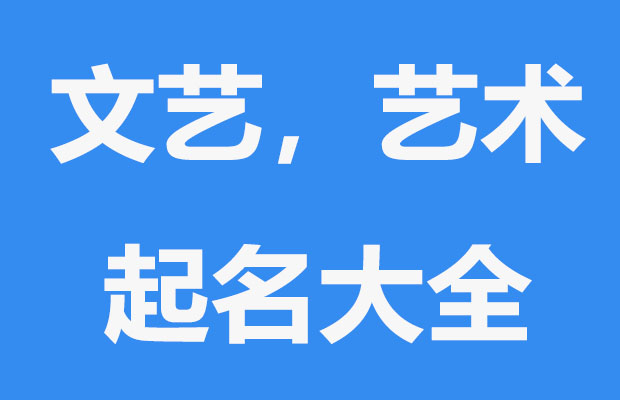 高端有品味的建筑装饰公司名字精选