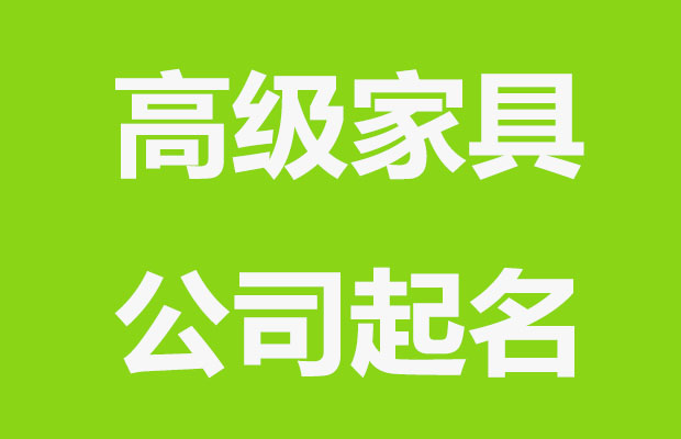 高端特色感的家居公司名字精选