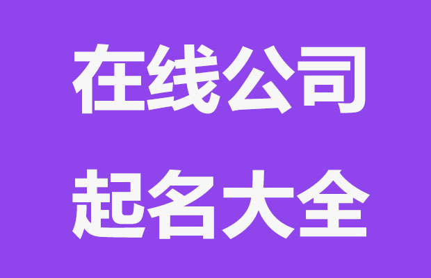 好听霸气的在线公司起名推荐