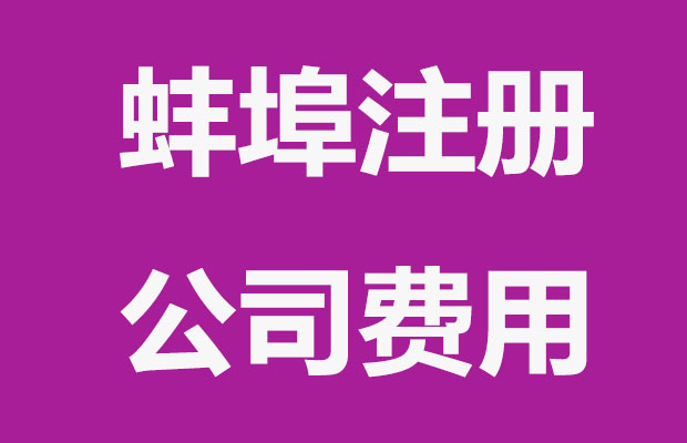 蚌埠公司注册哪些流程要收费？