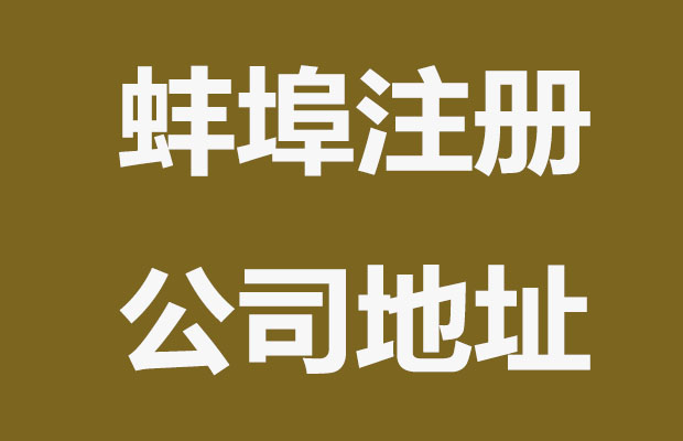 蚌埠注册公司可以使用哪些地址？
