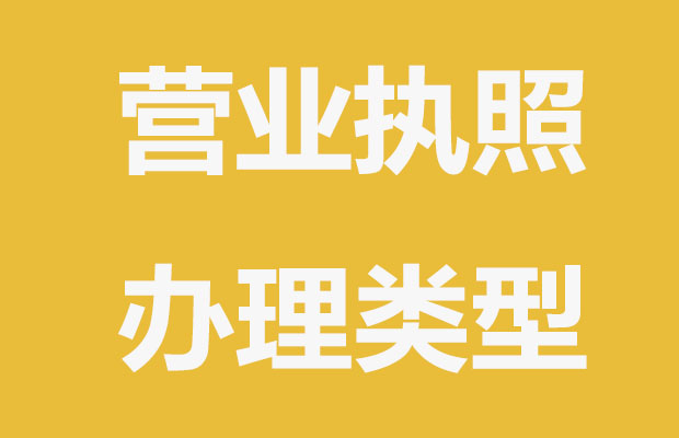 营业执照办理的类型有哪些