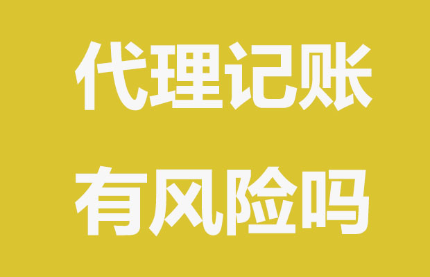 企业选择代理记账有风险吗？