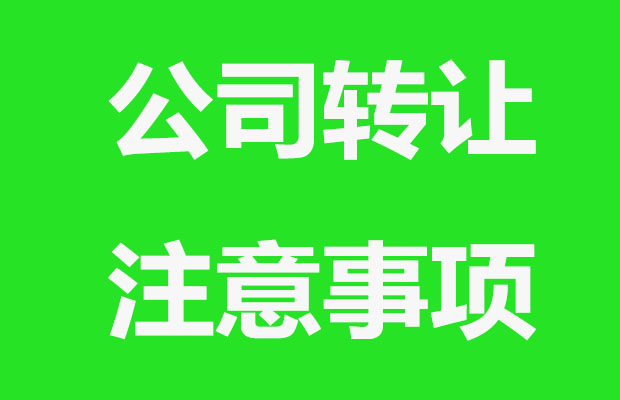 深圳注册公司转让关注哪些问题