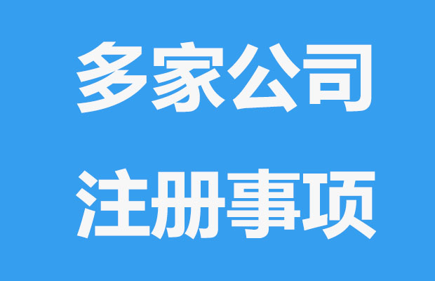 注册多家公司好吗？要注意这几项？