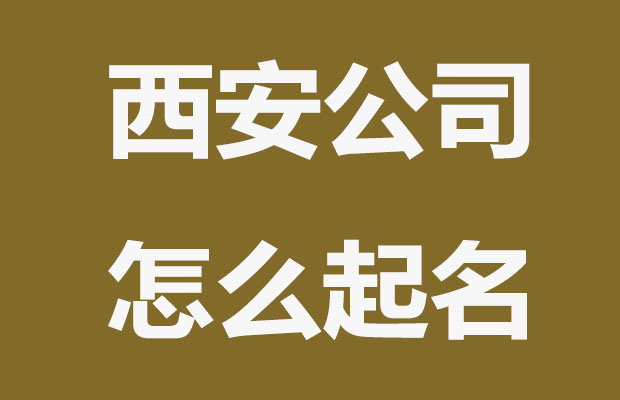 西安公司注册名称怎么起？