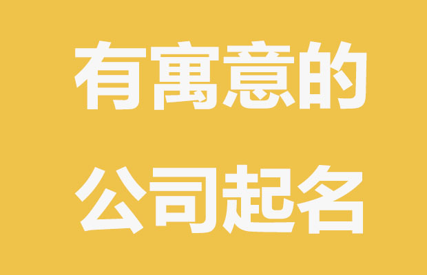 寓意深远的公司名字