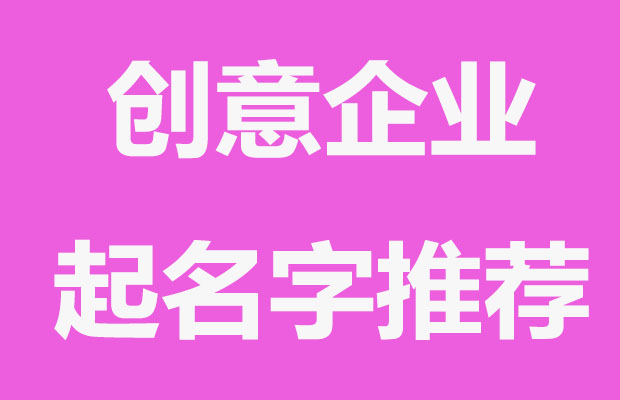 有创意的企业名字推荐