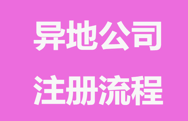 看这里，异地经营注册公司准备