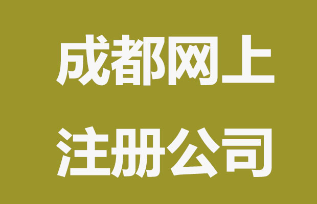 成都网上怎么注册公司？