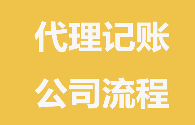 代理记账公司应该怎么选？流程是怎么样的？