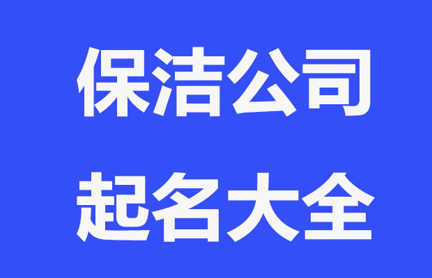 保洁家政公司名字大全,新公司取名字