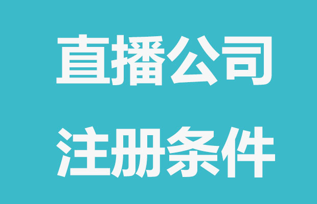注册抖音直播公司要哪些条件？