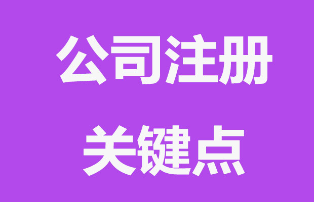 公司注册的几个关键点，想当老板不了解这些可不行！