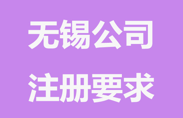 无锡公司注册后如何经营发展？