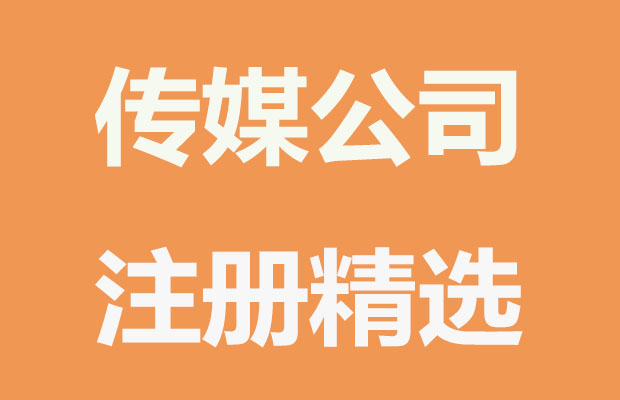 现代洋气传媒公司名字精选