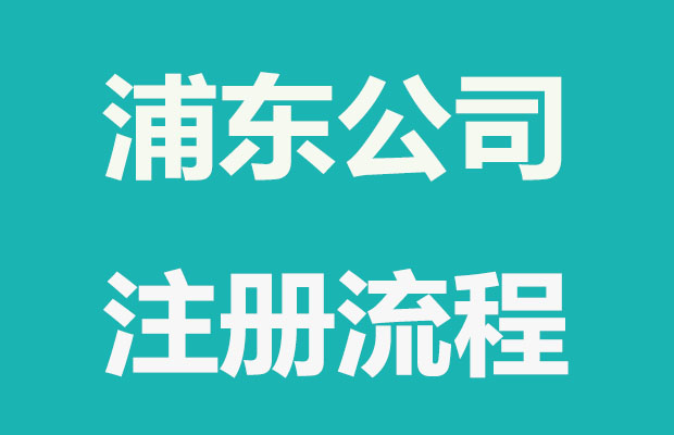 浦东注册公司选择合伙人好方法