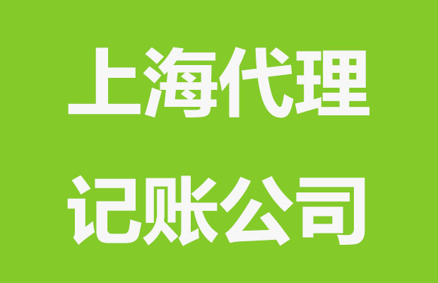 上海选择代理记账还是兼职会计？