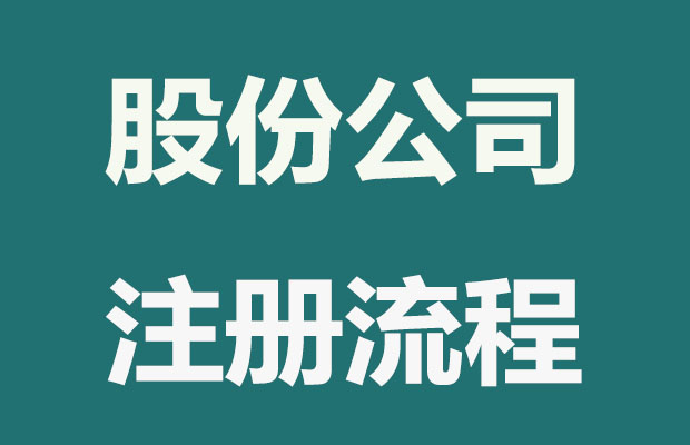 如何注册股份有限公司