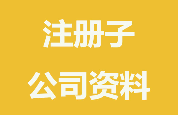 注册子公司需要什么材料？