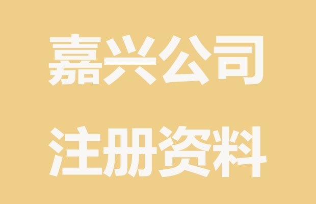 嘉兴注册公司，要准备哪些证件资料