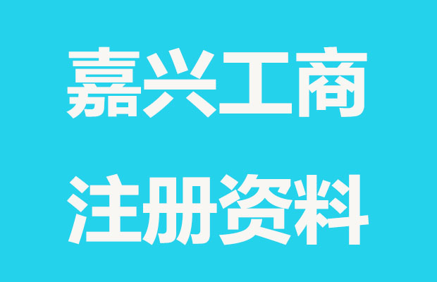 嘉兴工商注册要准备哪些资料? 