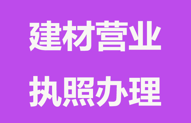 建材营业执照办理流程